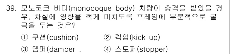 자동차차체수리기능사 2015년 39번 - 정답은 3번 스토퍼(stopper)입니다. 스토퍼는 차량 차체의 움직임을... 에 관한 핵심 기출문제