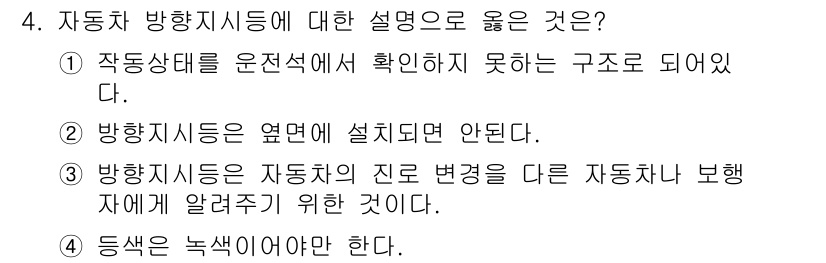 자동차차체수리기능사 2015년 4번 - 자동차 방향지시는 차량의 주행 방향을 제어하는 장치로, 구조가 차량의 운... 에 관한 핵심 기출문제