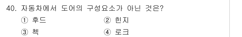 자동차차체수리기능사 2015년 40번 - 자동차에서 도어의 구성 요소로는 후드, 힌지, 로크가 포함되지만, '책'... 에 관한 핵심 기출문제