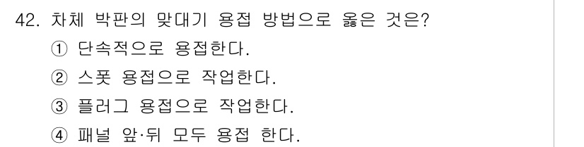 자동차차체수리기능사 2015년 42번 - 차체 박판의 맞대기 용접은 스폿 용접이 일반적으로 사용되며, 강력한 접합... 에 관한 핵심 기출문제