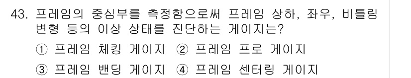 자동차차체수리기능사 2015년 43번 - 정답은 5번, 프레임 센터링 게이지입니다. 프레임 센터링 게이지는 차체의... 에 관한 핵심 기출문제