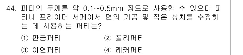 자동차차체수리기능사 2015년 44번 - 정답은 4번, 레그퍼티입니다. 레그퍼티는 퍼티의 두께를 매우 얇게 조정할... 에 관한 핵심 기출문제