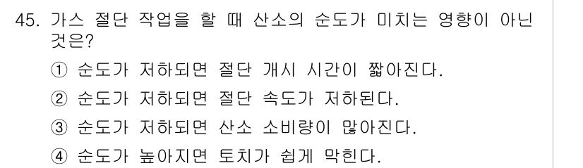 자동차차체수리기능사 2015년 45번 - 순도가 저하되면 적절 게스 시간이 길어지는 것이 아니라 오히려 단축될 수... 에 관한 핵심 기출문제