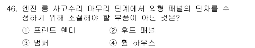 자동차차체수리기능사 2015년 46번 - 정답은 5번 "휠 하우스"입니다. 휠 하우스는 차량의 차체 구조 중에서 ... 에 관한 핵심 기출문제