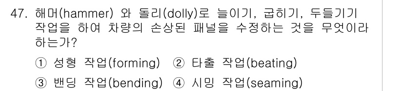자동차차체수리기능사 2015년 47번 - . 

해마와 돌리를 사용하여 차량의 패널을 수리하는 것은 판금 작업의 ... 에 관한 핵심 기출문제
