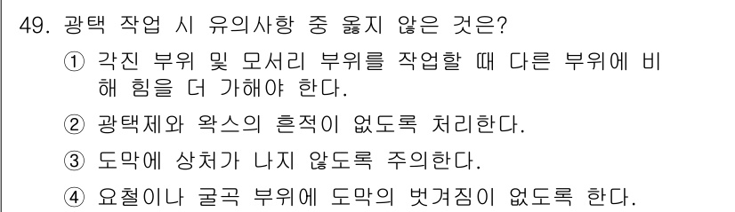 자동차차체수리기능사 2015년 49번 - 도막에 상처가 나지 않도록 주의해야 하며, 이는 도장 과정에서 매우 중요... 에 관한 핵심 기출문제