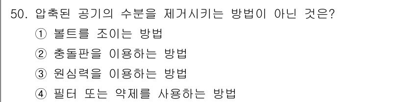 자동차차체수리기능사 2015년 50번 - 압축된 공기의 수분을 제거하는 방법에는 물리적, 화학적 방법이 있으며, ... 에 관한 핵심 기출문제