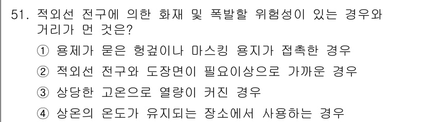 자동차차체수리기능사 2015년 51번 - 상온의 온도가 유지되는 장소에서 전선이 폭발할 위험성이 가장 낮기 때문입... 에 관한 핵심 기출문제