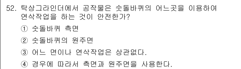 자동차차체수리기능사 2015년 52번 - 정답 2번은 수돗바퀴의 원주면을 사용하지 않아야 한다는 이유로, 원주면은... 에 관한 핵심 기출문제