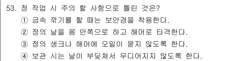 자동차차체수리기능사 2015년 53번 - 정답인 이유는, 자동차 차체 수리 시 정의 날을 몸 안쪽으로 하고 해대로... 에 관한 핵심 기출문제