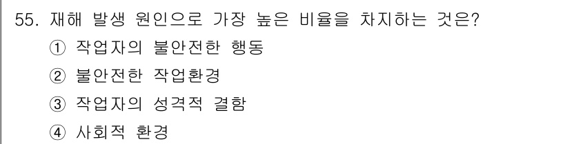 자동차차체수리기능사 2015년 55번 - . 작업자의 불안전한 행동  
불안전한 행동은 작업자가 안전 규정을 준수... 에 관한 핵심 기출문제