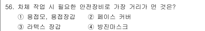 자동차차체수리기능사 2015년 56번 - 정답은 3번 "라텍스 장갑"입니다. 자동차 차체 수리 시 작업자의 손을 ... 에 관한 핵심 기출문제