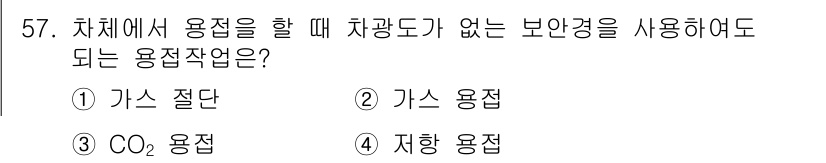 자동차차체수리기능사 2015년 57번 - 정답은 4입니다. 차량에서 용접을 할 때 보안경이 필요 없는 용접 작업은... 에 관한 핵심 기출문제