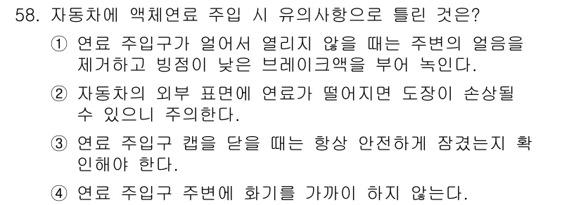 자동차차체수리기능사 2015년 58번 - . 

정유 주입구가 열려 있으면 연료가 누수될 수 있으며, 이는 화재의... 에 관한 핵심 기출문제