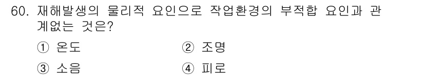 자동차차체수리기능사 2015년 60번 - 정답은 4번 피로입니다. 재해 발생은 반복적인 스트레스나 과도한 작업으로... 에 관한 핵심 기출문제