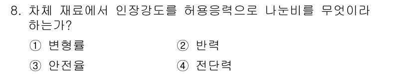 자동차차체수리기능사 2015년 8번 - . 안전률

차체 재료에서 인장강도를 허용응력으로 나눈 비율을 안전률이라... 에 관한 핵심 기출문제