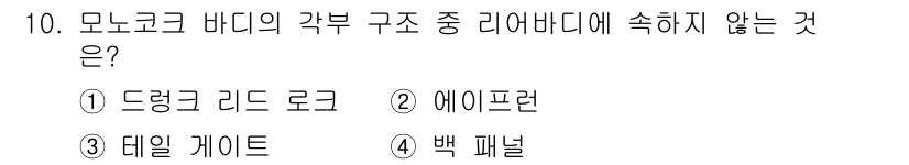 자동차차체수리기능사 2016년 10번 - 모노코크 바디는 차체의 구조가 일체형으로 되어 있어 경량성과 강성을 높이... 에 관한 핵심 기출문제
