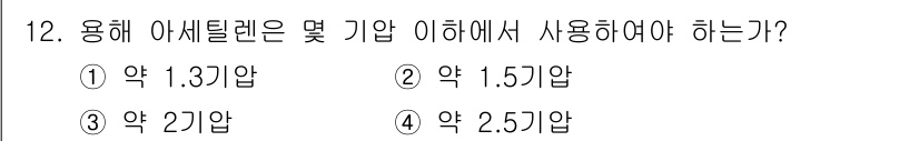 자동차차체수리기능사 2016년 12번 - . 아세틸렌 용접 시에는 일반적으로 약 2.5기압의 압력이 필요하다. 이... 에 관한 핵심 기출문제