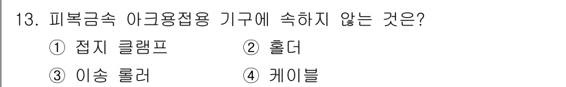 자동차차체수리기능사 2016년 13번 - 정답은 3번 '이상 롤러'입니다. 피복금속 이크롬 접합 기구에 포함되는 ... 에 관한 핵심 기출문제