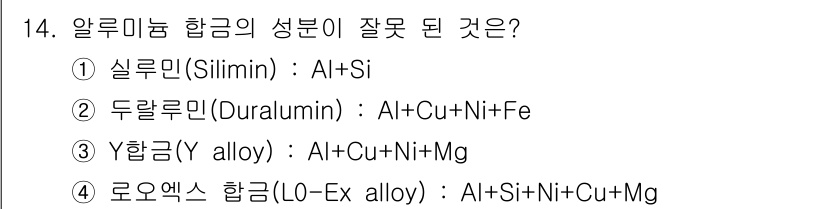 자동차차체수리기능사 2016년 14번 - 두랄루민(Duralumin)은 주로 알루미늄, 구리, 마그네슘을 포함하며... 에 관한 핵심 기출문제