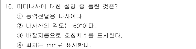 자동차차체수리기능사 2016년 16번 - . 미드나사는 호칭 지수를 표현하는 용어로, 미터법에서 활용됩니다. 따라... 에 관한 핵심 기출문제