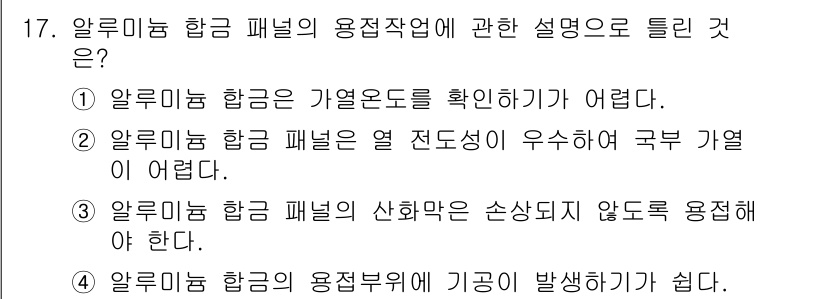 자동차차체수리기능사 2016년 17번 - 알루미늄 항공 패널은 경량성이 뛰어나지만, 고온에서의 작업이 어려워 기형... 에 관한 핵심 기출문제