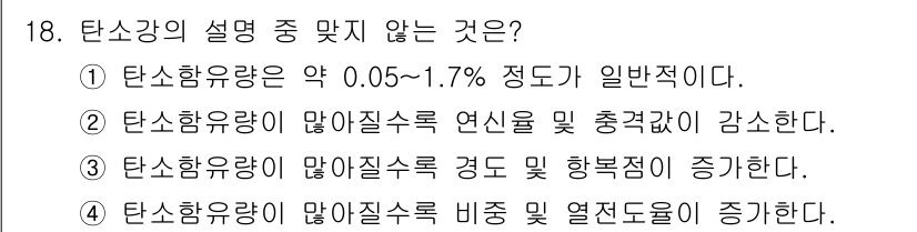 자동차차체수리기능사 2016년 18번 - 탄소 함유량이 적을수록 열 전도도가 증가하는 것이 아니라, 일반적으로 탄... 에 관한 핵심 기출문제