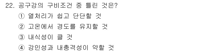 자동차차체수리기능사 2016년 22번 - 공구강은 열처리와 냉각 과정에서 강인성이 저하될 수 있으며, 이는 내충격... 에 관한 핵심 기출문제