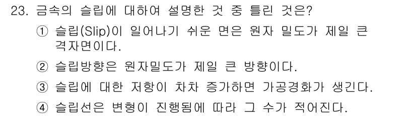 자동차차체수리기능사 2016년 23번 - 금속의 슬립은 재료의 변형 메커니즘으로, 원자 수준에서의 이동을 의미합니... 에 관한 핵심 기출문제