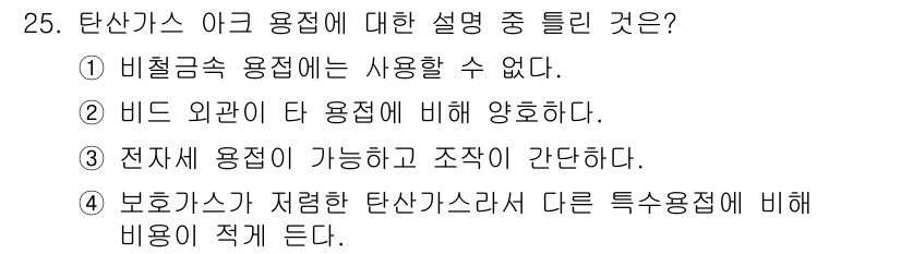 자동차차체수리기능사 2016년 25번 - 정답 3번은 전산세 용접이 가능하고 조작이 간단하다는 점에서 틀린 설명입... 에 관한 핵심 기출문제