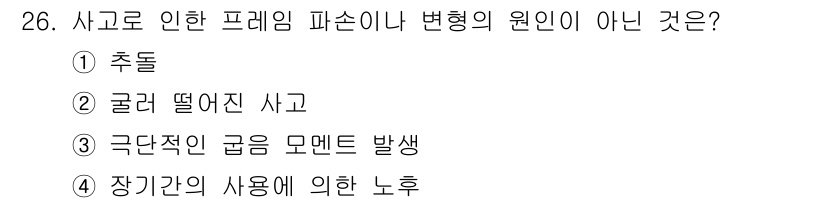 자동차차체수리기능사 2016년 26번 - 장기간의 사용에 의한 노후는 사고와 무관한 자연적인 마모 과정으로, 프레... 에 관한 핵심 기출문제