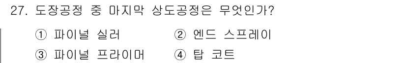 자동차차체수리기능사 2016년 27번 - 정답은 5번 "탑 코트"입니다. 탑 코트는 도장 작업의 최종 단계로, 표... 에 관한 핵심 기출문제