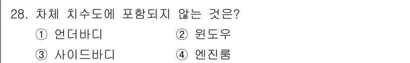 자동차차체수리기능사 2016년 28번 - 차체 치수에 포함되지 않는 것은 엔진룸입니다. 차체 치수는 차체의 외관 ... 에 관한 핵심 기출문제