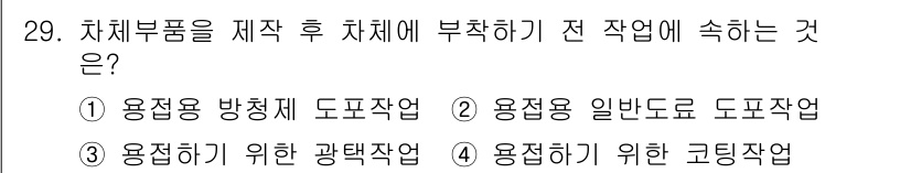 자동차차체수리기능사 2016년 29번 - 자동차의 차체 부품을 제작한 후, 이전 작업에서 부착된 부품과의 연결을 ... 에 관한 핵심 기출문제