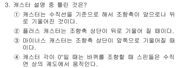 자동차차체수리기능사 2016년 3번 - . 캐스터 각이 0°일 때는 발생하는 스티어링 바가 수직면 상의 괴도에 ... 에 관한 핵심 기출문제