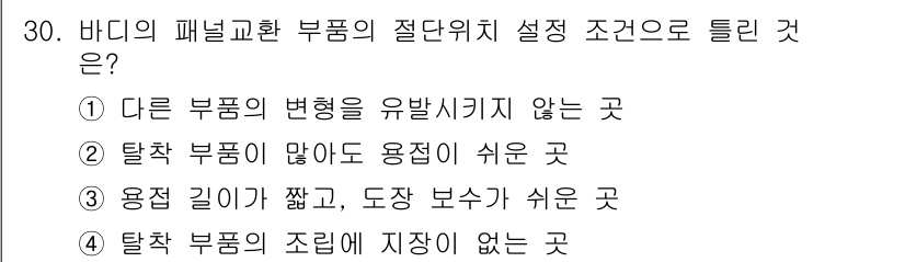 자동차차체수리기능사 2016년 30번 - 정답 3번은 "용접 길이가 짧고, 도장 보수가 쉬운 것"이 적절한 이유입... 에 관한 핵심 기출문제