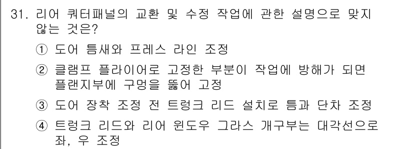 자동차차체수리기능사 2016년 31번 - 해당 자격증의 핵심 개념을 묻는 객관식 문제