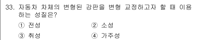 자동차차체수리기능사 2016년 33번 - 정답은 2번 소성입니다. 소성 변형은 재료가 외부 응력을 받아 형태를 바... 에 관한 핵심 기출문제