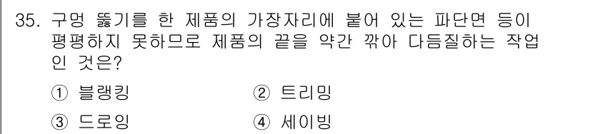 자동차차체수리기능사 2016년 35번 - . 세이빙  
세이빙은 제품의 가장자리에서 발생하는 파단을 줄이기 위해 ... 에 관한 핵심 기출문제