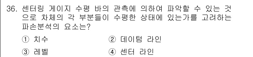 자동차차체수리기능사 2016년 36번 - 정답은 3번 센터 라인입니다. 센터링 게이지는 차체의 중심선을 기준으로 ... 에 관한 핵심 기출문제