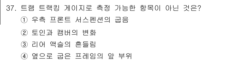 자동차차체수리기능사 2016년 37번 - 주어진 선택지 중 "우측 프로트 서스펜션의 굽은"은 트램 드래킹 게이지 ... 에 관한 핵심 기출문제