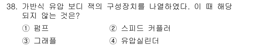 자동차차체수리기능사 2016년 38번 - 정답은 5번 '유압실린더'입니다. 기계적 구성 요소로서 유압실린더는 가반... 에 관한 핵심 기출문제