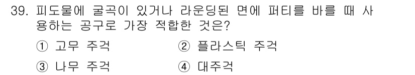 자동차차체수리기능사 2016년 39번 - . 고무 주걱  
해설: 고무 주걱은 유연성이 뛰어나고 표면을 긁지 않아... 에 관한 핵심 기출문제