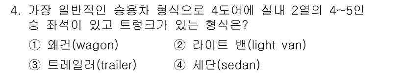 자동차차체수리기능사 2016년 4번 - . 라이트 밴(light van)

라이트 밴은 일반적으로 4도어 형태로... 에 관한 핵심 기출문제