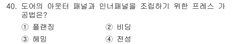 자동차차체수리기능사 2016년 40번 - . 전성

해설: 전성은 재료가 변형될 때의 특성을 나타내며, 패널과 인... 에 관한 핵심 기출문제
