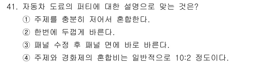 자동차차체수리기능사 2016년 41번 - 자동차 도료의 피막 형성 과정에서 주제와 경화제의 혼합 비율이 중요합니다... 에 관한 핵심 기출문제