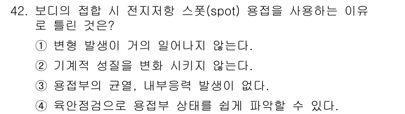 자동차차체수리기능사 2016년 42번 - 정답 5번(욕안점검으로 용접부 상태를 쉽게 파악할 수 있음)은 스폿 용접... 에 관한 핵심 기출문제