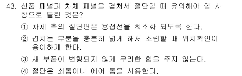 자동차차체수리기능사 2016년 43번 - 해당 자격증의 핵심 개념을 묻는 객관식 문제