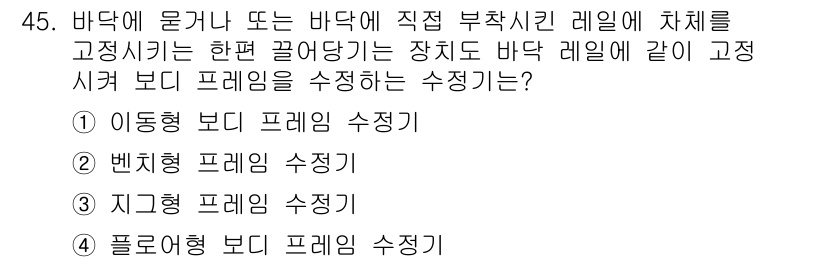 자동차차체수리기능사 2016년 45번 - 물체를 고정할 때 바닥에 접촉하는 지점이 일정하게 유지되므로, 고정시키는... 에 관한 핵심 기출문제