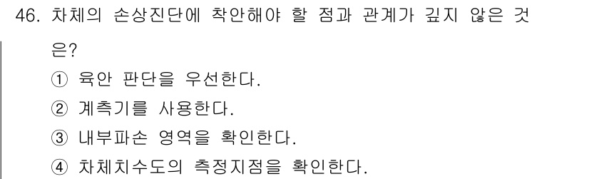 자동차차체수리기능사 2016년 46번 - 차체의 소상진단 시 촉진 지점을 확인하는 것은 정확한 수리를 위해 필수적... 에 관한 핵심 기출문제